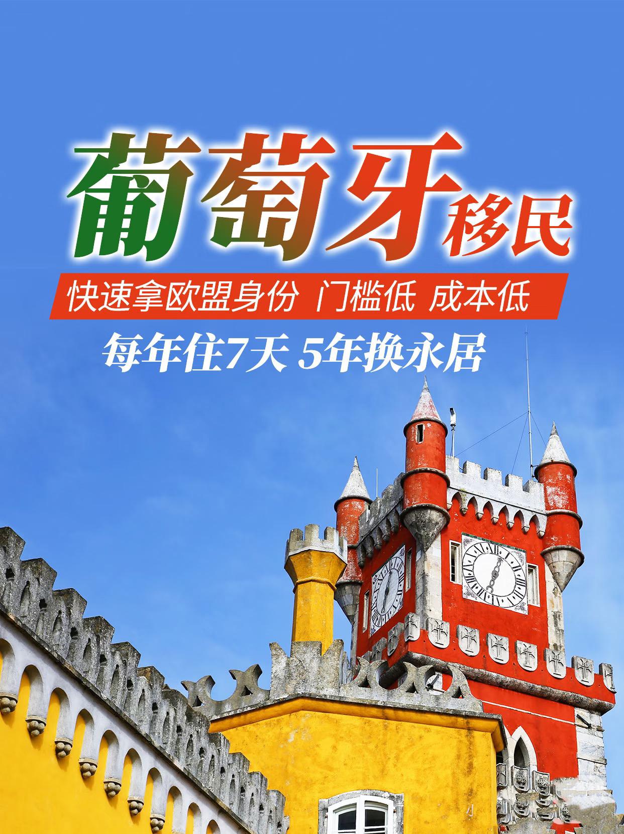 葡萄牙投资移民