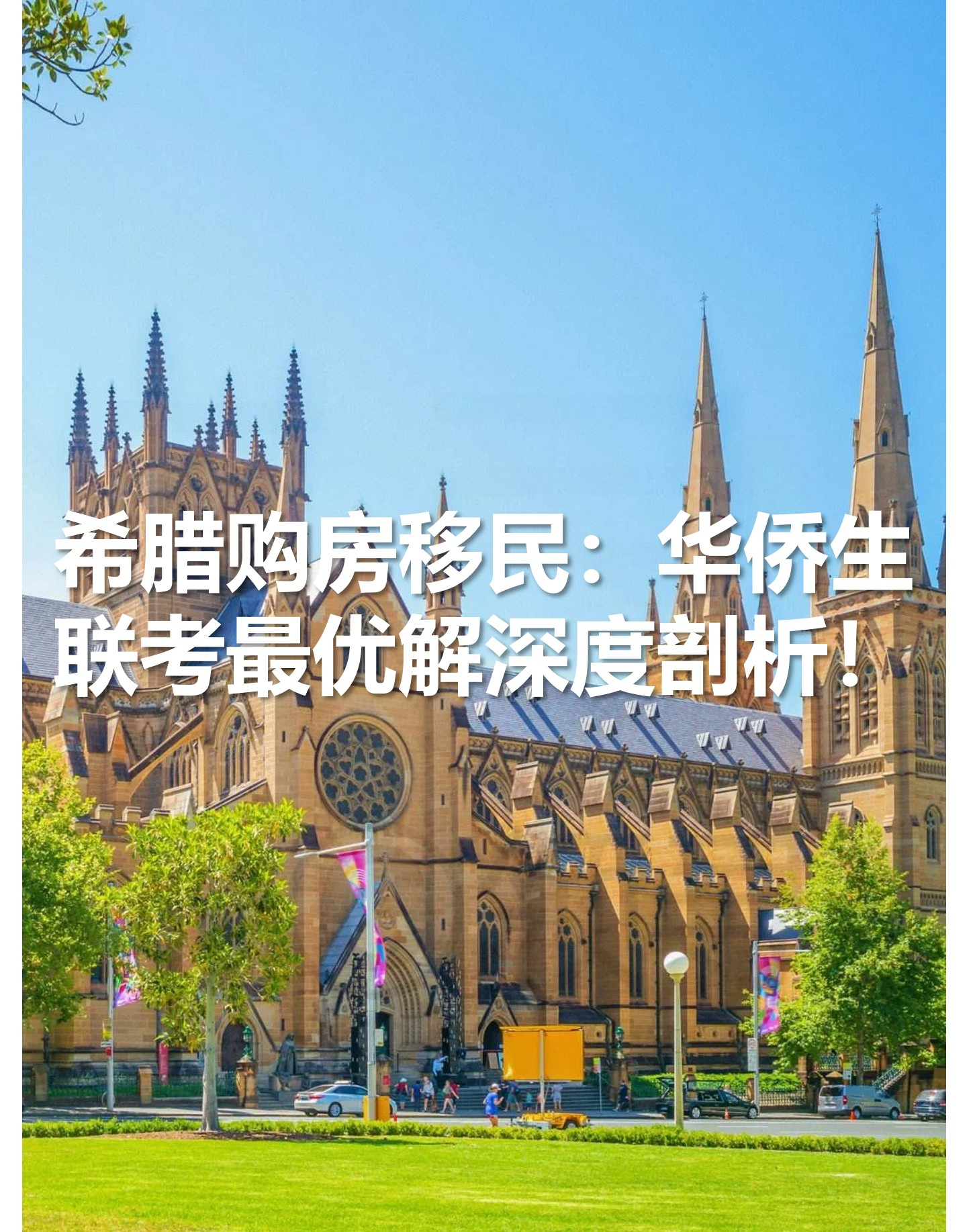 紧急避坑！希腊绿卡教育赛道，这3个错误认知，正在耽误孩子的未来！